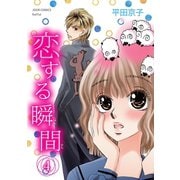恋する瞬間 ： 4（双葉社） [電子書籍]
