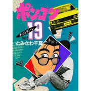 ポンコツ19 ： 2（双葉社） [電子書籍]