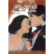 嵐が丘-ここは二人の愛の国（双葉社） [電子書籍]
