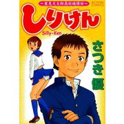 しりけん ～里美犬太郎高校純情伝～（双葉社） [電子書籍]