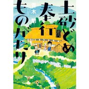 土砂どめ奉行ものがたり（双葉社） [電子書籍]