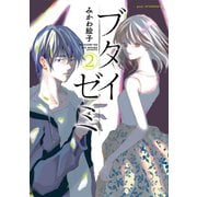 ブタイゼミ（2）（講談社） [電子書籍]