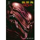 彼岸島48日後…（13）（講談社） [電子書籍]
