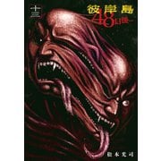 彼岸島48日後…（13）（講談社） [電子書籍]