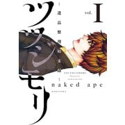 ツツジモリ‐遺品整理始末録‐（1）（講談社） [電子書籍]