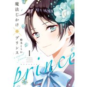 魔法じかけ×プリンス（1）（講談社） [電子書籍]