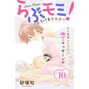 らぶモミ！～とろけるエステ～ 分冊版（10）（講談社） [電子書籍]