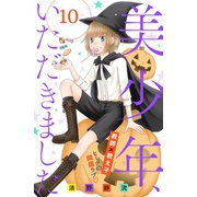 美少年、いただきました 分冊版（10）（講談社） [電子書籍]