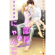 部長のにゃんこ 分冊版（6）（講談社） [電子書籍]