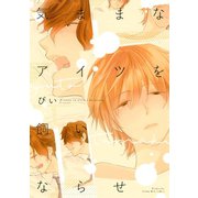 気ままなアイツを飼いならせ（講談社） [電子書籍]