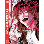 トモダチゲーム（10）（講談社） [電子書籍]