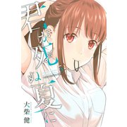 君が死ぬ夏に（5）（講談社） [電子書籍]
