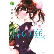 君の庭。（3）（講談社） [電子書籍]