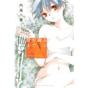 骨が腐るまで（5）（講談社） [電子書籍]