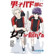 男子バド部に女子が紛れてる シークレットバドミントンクラブ（5）（講談社） [電子書籍]