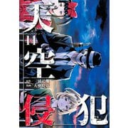 天空侵犯（14）（講談社） [電子書籍]