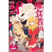捕食者の牙（2）（講談社） [電子書籍]
