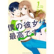 僕の彼女は最高です！（1）（講談社） [電子書籍]