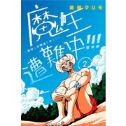 魔王遭難中！！！ ～愉快な仲間達を添えて～（2）（講談社） [電子書籍]