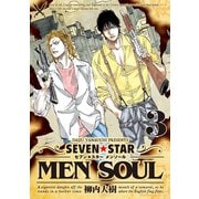 SEVEN☆STAR MEN SOUL（3）（講談社） [電子書籍]
