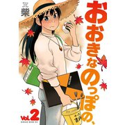 おおきなのっぽの、（2）（講談社） [電子書籍]