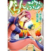 ぐらんぶる（9）（講談社） [電子書籍]