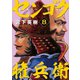 センゴク権兵衛（8）（講談社） [電子書籍]