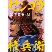 センゴク権兵衛（8）（講談社） [電子書籍]