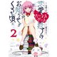 恋愛ハーレムゲーム終了のお知らせがくる頃に（2）（講談社） [電子書籍]