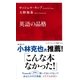 英語の品格（インターナショナル新書）（集英社） [電子書籍]