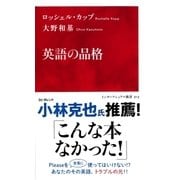 英語の品格（インターナショナル新書）（集英社） [電子書籍]