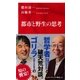 都市と野生の思考（インターナショナル新書）（集英社） [電子書籍]