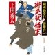 新装版 御免状始末 闕所物奉行 裏帳合（一）（中央公論新社） [電子書籍]