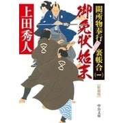 新装版 御免状始末 闕所物奉行 裏帳合（一）（中央公論新社） [電子書籍]