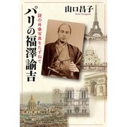 パリの福澤諭吉 謎の肖像写真をたずねて（中央公論新社） [電子書籍]
