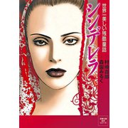 シンデレラ  世界一美しい残酷童話 （双葉社） [電子書籍]
