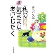 続・私の気ままな老いじたく（主婦の友社） [電子書籍]