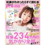 妊娠がわかったらすぐ読む本 First Pre‐mo2017年秋冬（主婦の友社） [電子書籍]