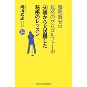 勝利数ゼロ 無名のプロゴルファーが 50歳から大活躍した秘密のレッスン（主婦の友社） [電子書籍]