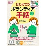 はじめてのボランティア手話（主婦の友社） [電子書籍]