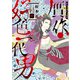 贋作・好色一代男（中）（新書館） [電子書籍]