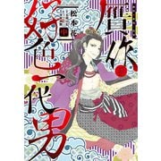 贋作・好色一代男（中）（新書館） [電子書籍]