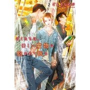 ぼくたちは、優しい魔物に抱かれて眠る（徳間書店） [電子書籍]