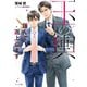 玉の輿謹んで返上します 玉の輿ご用意しました2【SS付き電子限定版】（徳間書店） [電子書籍]