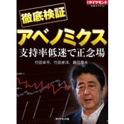 支持率低迷で正念場 徹底検証アベノミクス（ダイヤモンド社） [電子書籍]