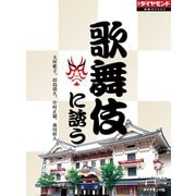 歌舞伎に誘う（ダイヤモンド社） [電子書籍]