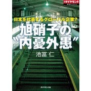 旭硝子の"内憂外患"（ダイヤモンド社） [電子書籍]