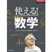 使える！数学（ダイヤモンド社） [電子書籍]
