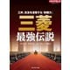 三菱最強伝説（ダイヤモンド社） [電子書籍]