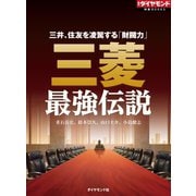三菱最強伝説（ダイヤモンド社） [電子書籍]